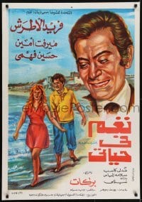 5p103 NAGM FI HAYATI Egyptian poster 1975 'Melody in My Life, Barakat, Farid Al Atrache, Amin!