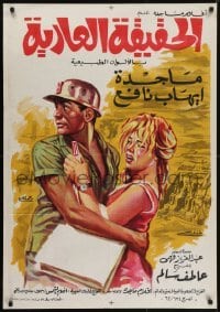 5p104 NAKED TRUTH Egyptian poster 1964 Atef Salem's El hakika el aria, Abyad, dramatic artwork!