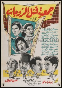 5p108 SOCIETY FOR THE LIQUIDATION OF WIVES Egyptian poster 1962 El-Seify's Jamiet katl el zojat!