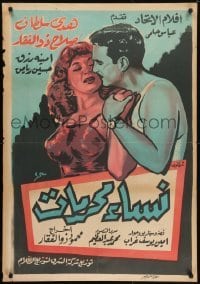 5p110 WOMEN ARE TABOO Egyptian poster 1959 Mahmoud Zou El Faqqar & Abdel Aziz Gad, romantic art!