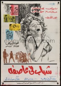 5p111 YOUTH IN A STORM Egyptian poster 1971 Adel Sadeq & Abrihim Elminyawy, dramatic art!