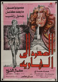 5y135 EL-SOUD ELA AL-HAWIA Egyptian poster 1978 Mahmoud Yassine, Madiha Kamel, Gamil Ratib!