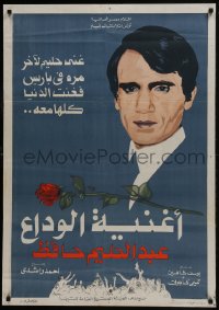 5y137 FAREWELL SONG Egyptian poster 1977 Ahmed Rachedi, portrait artwork of Andel Halim Hafez!