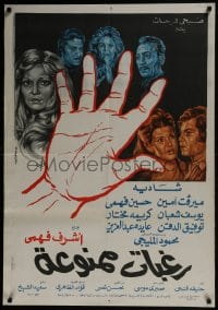 5y138 FORBIDDEN DESIRES Egyptian poster 1972 Fahmy, cool art of hand imposed over top cast!