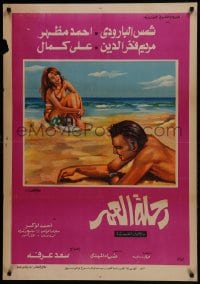 5y144 NEW JOURNEY Egyptian poster 1974 Saad Arafa, El Din, El Baroudi, cool & sexy beach artwork!
