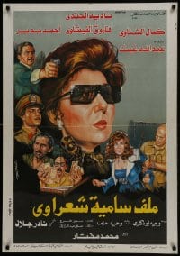 5y146 SAMYA SHARAWAY'S FILE Egyptian poster 1988 artwork of Nadia El Grendy in the title role!