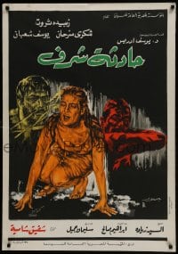 5y147 SHARAF INCIDENT Egyptian poster 1971 very different art of distressed woman between two men!