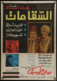 5y154 WATER CARRIER IS DEAD Egyptian poster 1977 artwork of Farid Shawqui, Izzat al-Alaily!