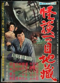 5y505 MYSTERIOUS ONE-EYED JIZO Japanese 1959 Konnosuke Fukada, samurai and really creepy image!