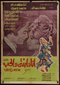 5y036 ANA WE BENTY WA EL-HOUB Egyptian 1972 Aziz art of Mahmoud Yessine & Hend Rostom!