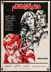 5y038 CIRCLE OF REVENGE Lebanese 1976 Ali Oraby Ali & Samir Seif's Daerat Al-Enteqam!