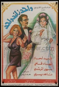5y007 ONE PLUS ONE Syrian 1971 Nahed Yousri, Duraid Lahham & Soheir el Morshedi in bridal dress!