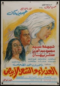 6p045 VIRGIN & THE GRAY HAIR Egyptian poster 1983 Hussein Kamal's Al-Azraa wa al shaar al abyad!