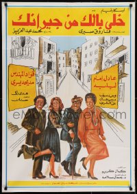 6p046 WATCH OUT FOR YOUR NEIGHBORS Egyptian poster 1979 Adel Imam, Lebleba, Fauad El-Mohandes!