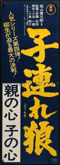 6p685 LONE WOLF & CUB IN PERIL Japanese 10x29 1972 Kozure Okami: Oya No Kokoro Ko No Kokoro!