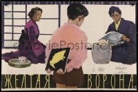 6p151 YELLOW CROW Russian 26x39 1958 Kiiroi Karasu, Kheifits art of couple & young boy!