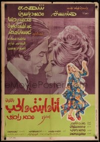 6y013 ANA WE BENTY WA EL-HOUB Egyptian poster 1972 Aziz art of Mahmoud Yessine & Hend Rostom!