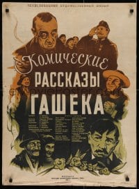 6y541 HASKOVY POVIDKY ZE STAREHO MOCNARSTVI Russian 23x32 1953 Nazarov artwork of top cast!