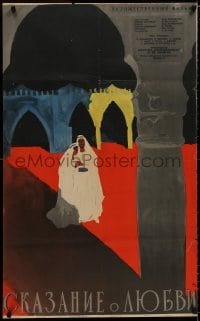 7t323 TALE OF LOVE Russian 25x41 1962 cool artwork of couple in colorful courtyard by Sachkov!