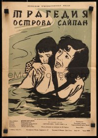 8c517 TRAGEDY SAIPAN Russian 12x17 1957 tense Manukhin artwork of woman crossing river with child!