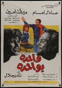 8t125 WAHEDA BAWAHEDA Egyptian poster 1984 Nader Galal's romantic comedy, Adel Imam, Mervat Amin!