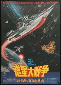 9f673 WAR IN SPACE Japanese 1977 Fukuda's Wakusei daisenso, Toho sci-fi, cool art of spaceships!