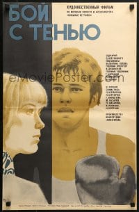 9f447 BOY S TENYU Russian 17x26 1972 Pavel Sergeichev, Chernishova artwork of boxer & pretty girl!