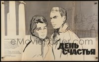 9f457 DAY OF HAPPINESS Russian 26x41 1963 Iosif Kheifits' Den schastya, Khazanovski art of couple!