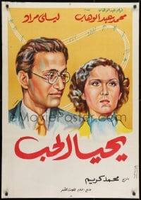 9t176 LONG LIVE LOVE Egyptian poster R1960s Mohammed Karim's Yahya el hub, romantic musical art!