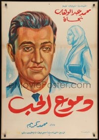 9t178 LOVE'S TEARS Egyptian poster R1970s Doumou' el Hub, Mohammed Karim, Nagat Ali!