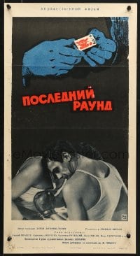 9t648 LAST ROUND Russian 14x26 1962 Posledniyat rund, Tsarev artwork of boxers boxing & matchbox!