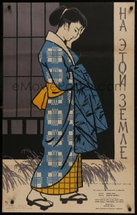 9t672 ON THIS EARTH Russian 25x40 1959 cool Manukhin artwork of pretty Japanese geisha girl!