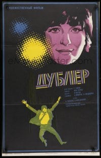 9t692 STAND-IN Russian 21x34 1976 completely different artwork of top cast by Folomkin!