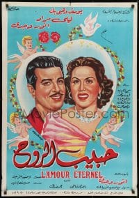 1f058 L'AMOUR ETERNEL Egyptian poster 1951 Anwar Wagdi, Eternal Love, wonderful romantic art!