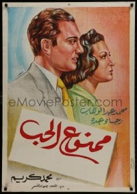 1f059 LOVE IS FORBIDDEN Egyptian poster R1960s Mohammed Karim's Mamnou'a el hub!