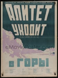 1t748 ALITET UKHODIT V GORY Russian 23x31 1949 cool Kononov art of title over mountains!