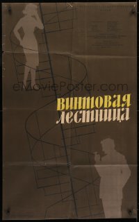 1z246 SCREWED STAIRS Russian 25x39 1958 cool Tsarev art of woman on spiral staircase & smoking man!