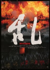 2c736 RAN Japanese 1985 directed by Akira Kurosawa, classic samurai movie, castle on fire!