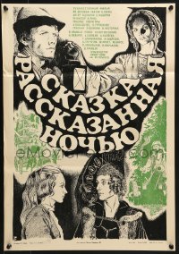 2c778 FAIRY TALE TOLD AT NIGHT Russian 16x23 1982 Skazka, Rasskazannaya Nochyu, Sopina artwork!