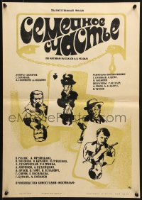 2c779 FAMILY HAPPINESS Russian 16x23 1970 Anton Chechov, Bezruchenkov art of cast in playing cards!