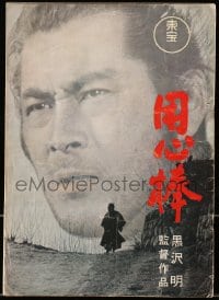 3m636 YOJIMBO Japanese program 1961 Akira Kurosawa classic, samurai Toshiro Mifune, very rare!