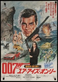 3p567 FOR YOUR EYES ONLY style A Japanese 1981 Moore as Bond & Carole Bouquet w/crossbow by Seito!