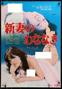 3p691 NIIZUMA NO WANANAKI Japanese 1976 Nikkatsu, Rina Hayakawa, Kiyomi Yasuda!