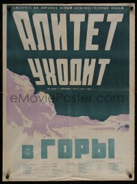 3y533 ALITET UKHODIT V GORY Russian 23x31 1949 cool Kononov art of title over mountains!