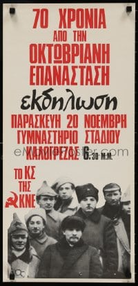 3z306 COMMUNIST YOUTH OF GREECE 13x28 Greek special 1987 70th anniversary of October revolution!
