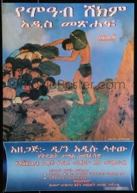 3z471 UNKNOWN ETHIOPIAN POSTER blue style 12x16 Ethiopian special poster 2000s cool different art!