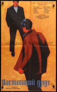4p651 ASL DOST Russian 18x29 1961 Fedorov artwork of two men staring each other down!