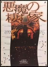 4y251 AMITYVILLE HORROR Japanese 1979 creepy different image of haunted house surrounded by flies!