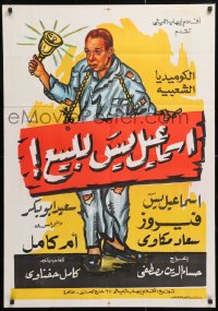 5f051 ISMAIL YASSINE LAL BAIE Egyptian poster R1960s Houssam El-Din Mustafa, wacky art holding bell!