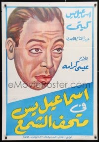 5f054 ISMAIL YASSINE AT THE WAXWORKS Egyptian poster R1970s great art of top star Ismail Yassin!